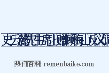 史云麓先生席上赠顾梅山反义词是什么意思的图片